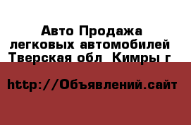 Авто Продажа легковых автомобилей. Тверская обл.,Кимры г.